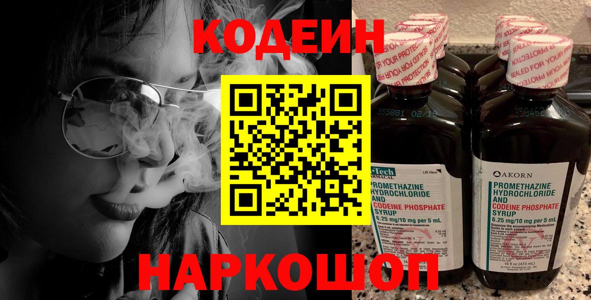 Codein Purple Drank  Вход с VPN  Кодеиновый сироп Lean напиток Lean (лин)  Сухой Лог 